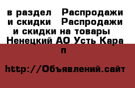  в раздел : Распродажи и скидки » Распродажи и скидки на товары . Ненецкий АО,Усть-Кара п.